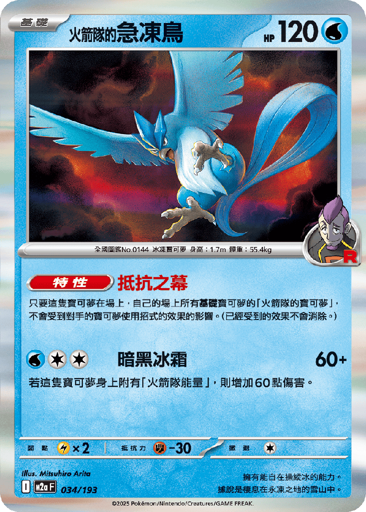 [M2a_034/193] <火箭隊的>急凍鳥 034/193