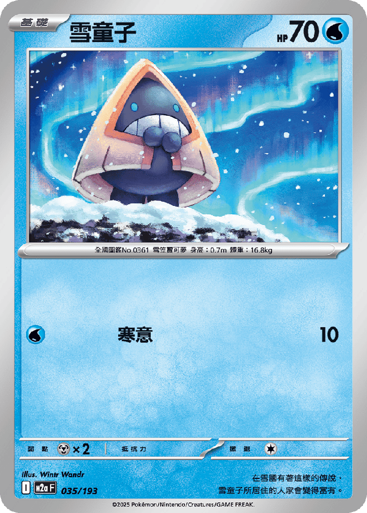 [M2a_035/193] 雪童子 035/193