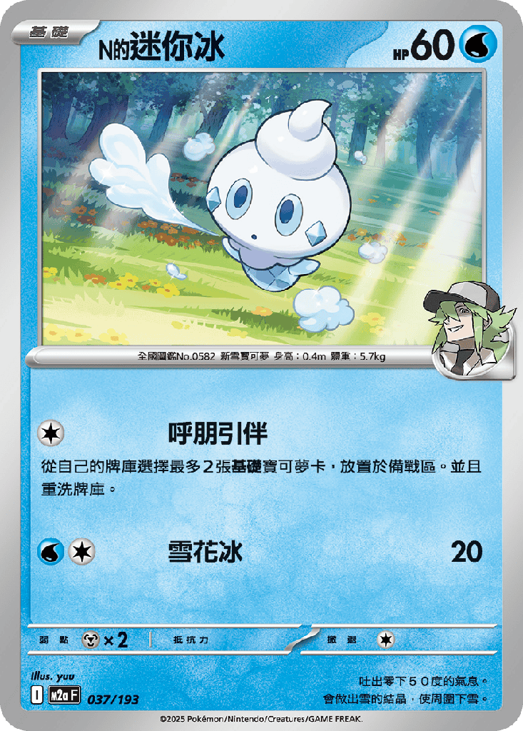 [M2a_037/193] N的迷你冰 037/193