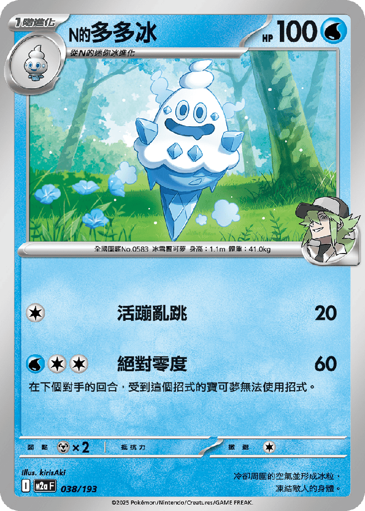 [M2a_038/193] N的多多冰 038/193