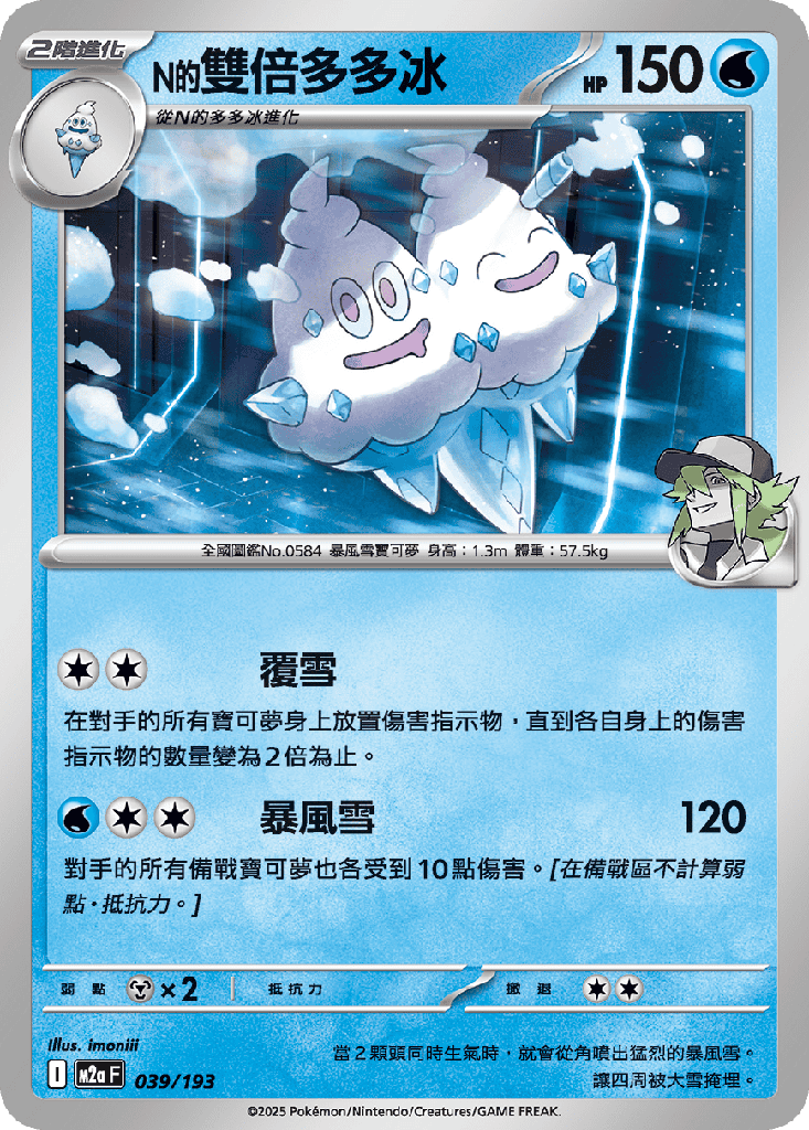 [M2a_039/193] N的雙倍多多冰 039/193