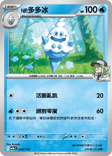 [M2a_038/193] N的多多冰 038/193