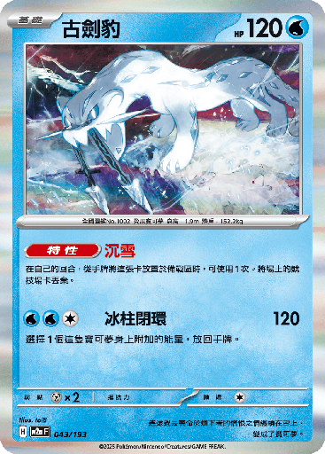 [M2a_043/193] 古劍豹 043/193