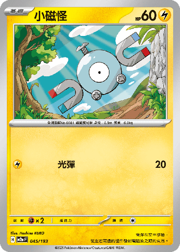 [M2a_045/193] 小磁怪 045/193