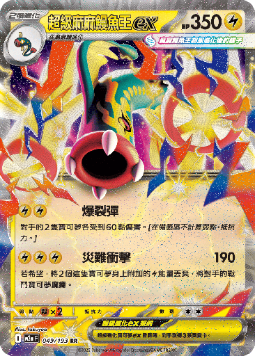 [M2a_049/193] 超級麻麻鰻魚王ex 049/193