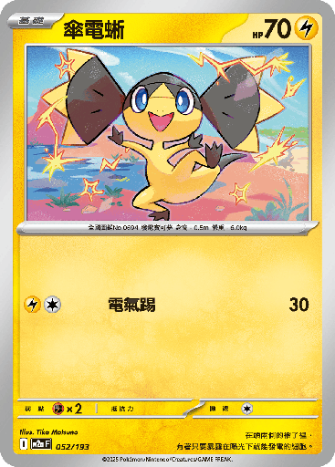 [M2a_052/193] 傘電蜥 052/193