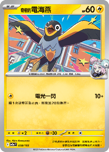 [M2a_058/193] 奇樹的電海燕 058/193