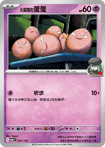 [M2a_061/193] 火箭隊的蛋蛋 061/193