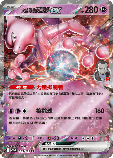 [M2a_063/193] &lt;火箭隊的&gt;超夢ex 063/193