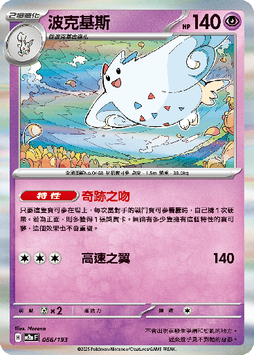 [M2a_066/193] 波克基斯 066/193