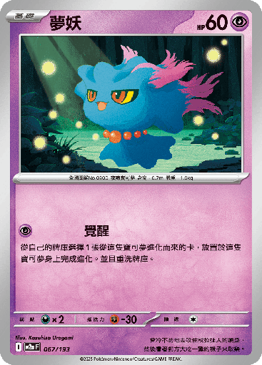 [M2a_067/193] 夢妖 067/193