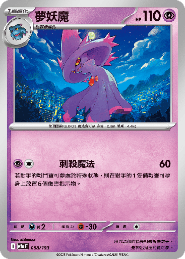 [M2a_068/193] 夢妖魔 068/193
