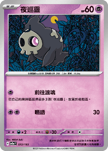 [M2a_072/193] 夜巡靈 072/193