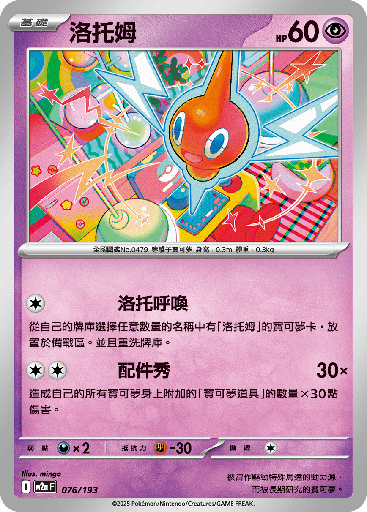 [M2a_076/193] 洛托姆 076/193