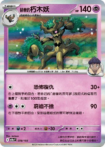 [M2a_078/193] 赫普的朽木妖 078/193