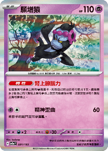 [M2a_081/193] 願增猿 081/193