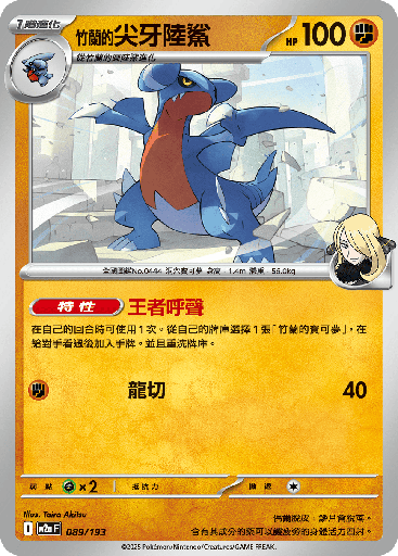 [M2a_089/193] 竹蘭的尖牙陸鯊 089/193