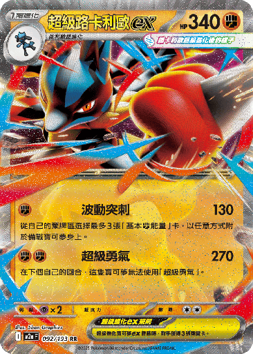 [M2a_092/193] 超級路卡利歐ex 092/193