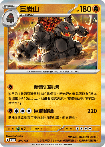 [M2a_097/193] 巨炭山 097/193