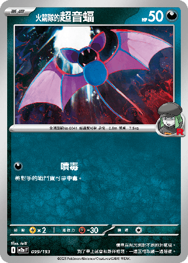 [M2a_099/193] 火箭隊的超音蝠 099/193