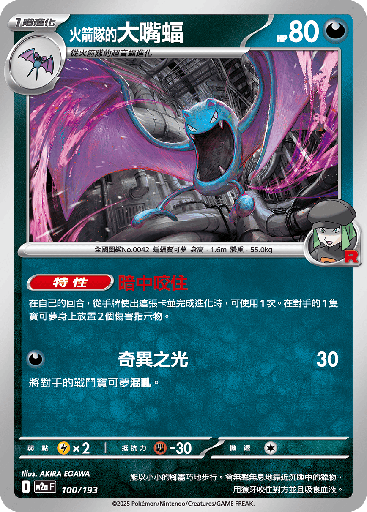 [M2a_100/193] 火箭隊的大嘴蝠 100/193