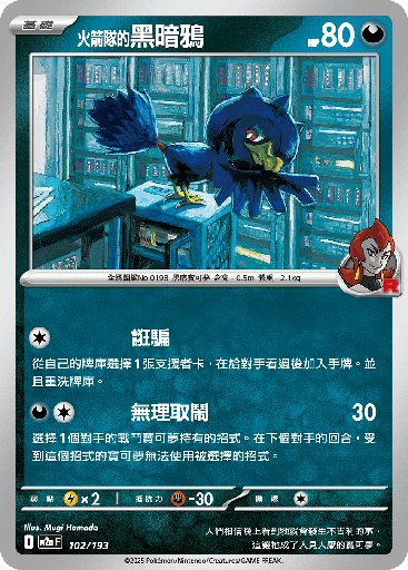 [M2a_102/193] <火箭隊的>黑暗鴉 102/193