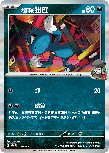 [M2a_104/193] <火箭隊的>狃拉 104/193