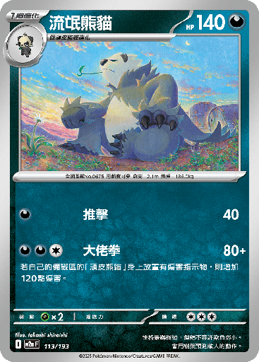 [M2a_113/193] 流氓熊貓 113/193