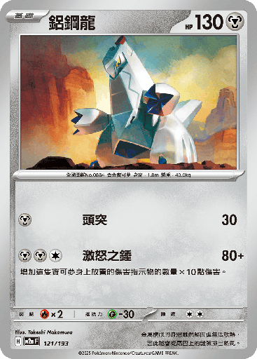 [M2a_121/193] 鋁鋼龍 121/193