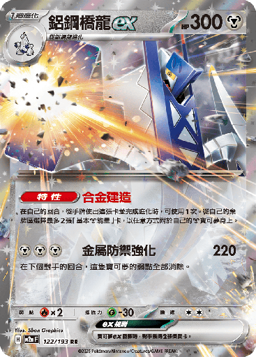 [M2a_122/193] 鋁鋼橋龍ex 122/193
