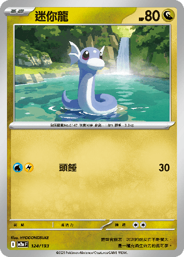 [M2a_124/193] 迷你龍 124/193