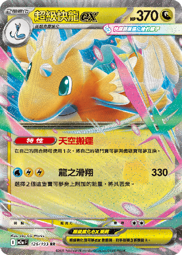 [M2a_126/193] 超級快龍ex 126/193