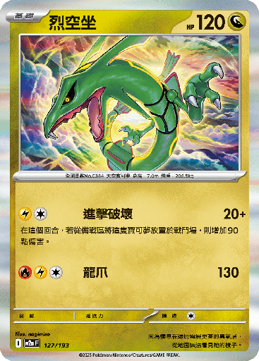 [M2a_127/193] 烈空坐 127/193