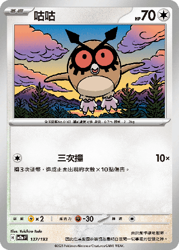 [M2a_137/193] 咕咕 137/193