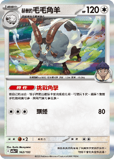 [M2a_142/193] 赫普的毛毛角羊 142/193