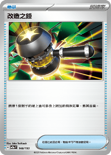 [M2a_148/193] 改造之錘 148/193