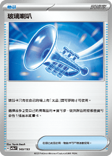 [M2a_149/193] 玻璃喇叭 149/193