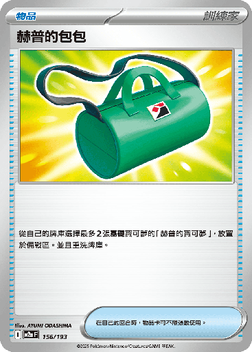 [M2a_156/193] 赫普的包包 156/193