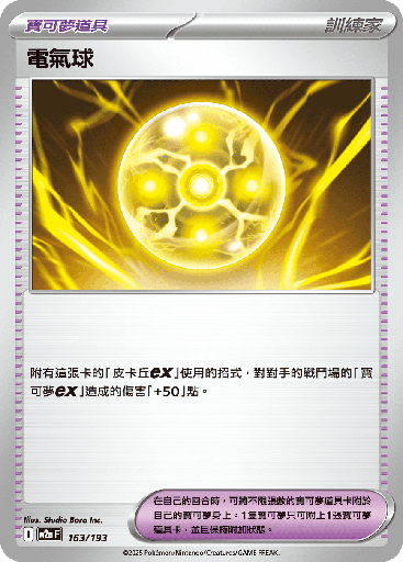 [M2a_163/193] 電氣球 163/193