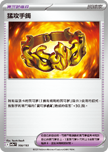 [M2a_166/193] 猛攻手鐲 166/193