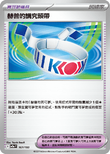 [M2a_167/193] 赫普的講究頭帶 167/193