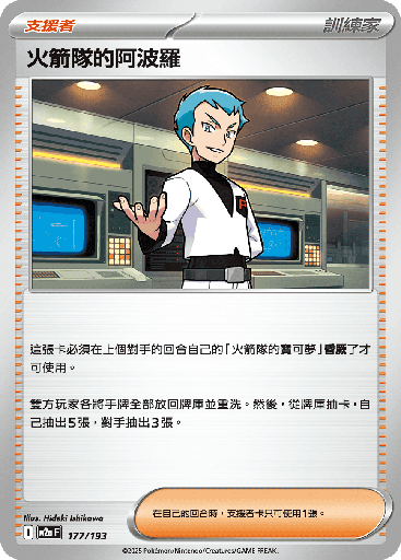 [M2a_177/193] 火箭隊的阿波羅 177/193