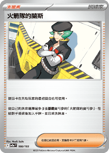 [M2a_180/193] 火箭隊的蘭斯 180/193