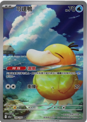 [M2a_199/193_AR] 可達鴨 AR 199/193