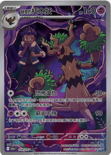 [M2a_204/193_AR] 赫普的朽木妖 AR 204/193