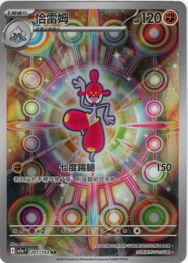 [M2a_207/193_AR] 恰雷姆 AR 207/193