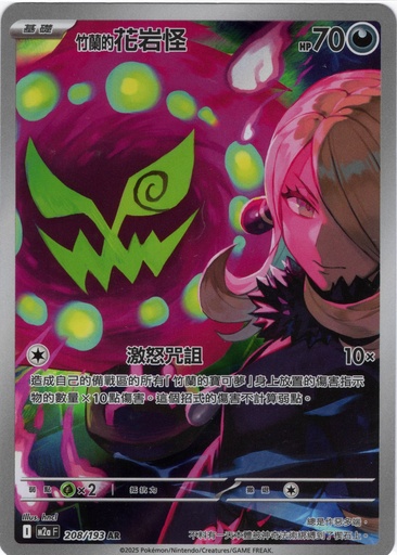 [M2a_208/193_AR] <竹蘭的>花岩怪 AR 208/193