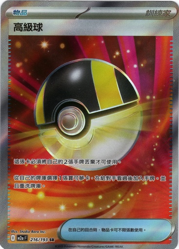 [M2a_216/193_SR] 高級球 SR 216/193