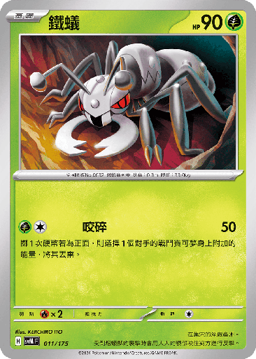 [SVM_011/175] 鐵蟻 011/175
