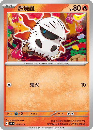 [SVM_020/175] 燃燒蟲 020/175